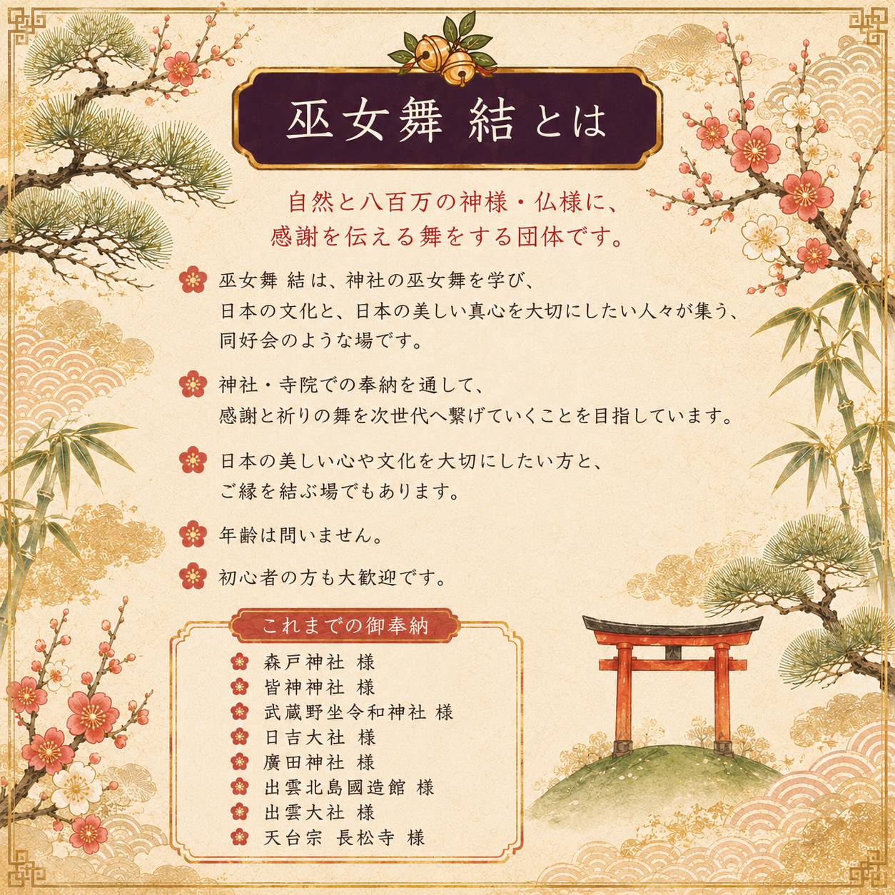 巫女舞 結の活動方針と、これまでの御奉納先をまとめた資料